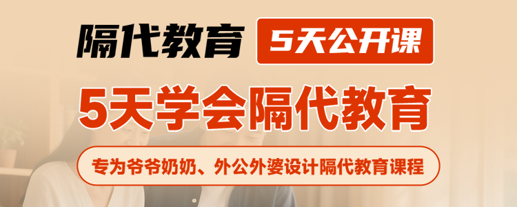 隔代教育 5天公开课