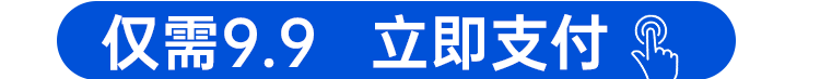 仅需9.9 立即支付